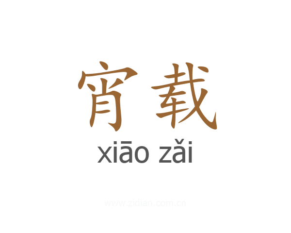 宵载