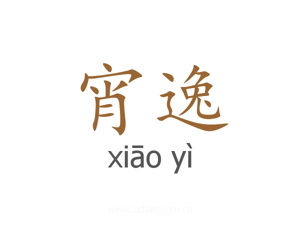 宵逸
