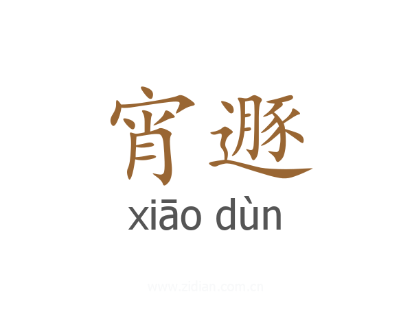 宵遯