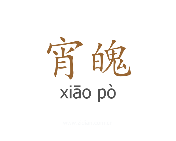 宵魄