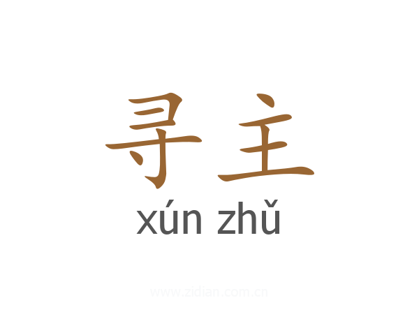 寻主