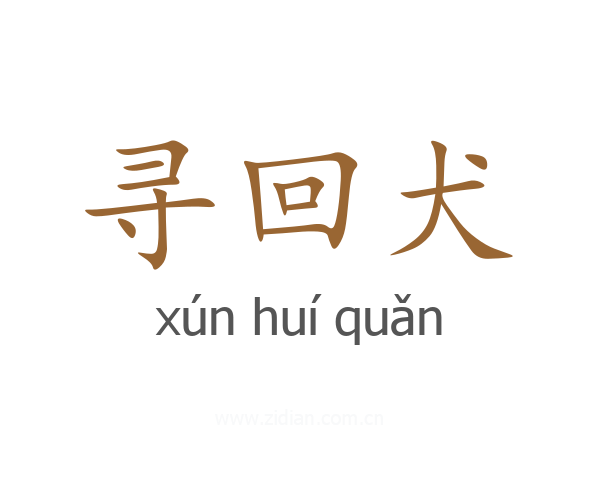 寻回犬