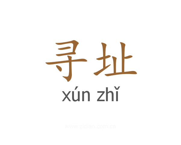 寻址