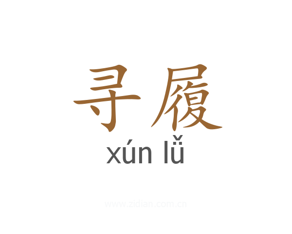 寻履