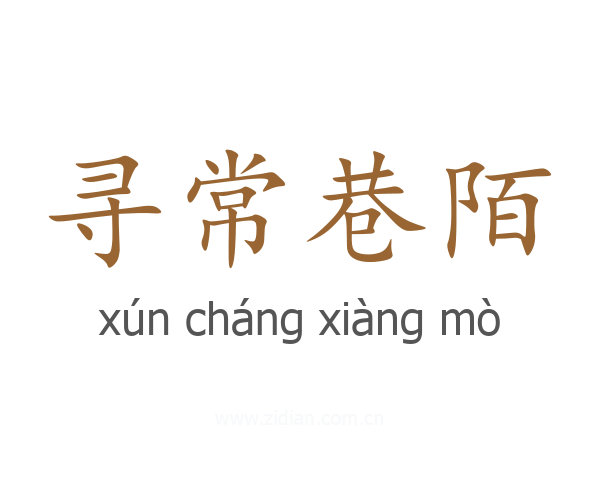 寻常巷陌