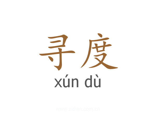 寻度