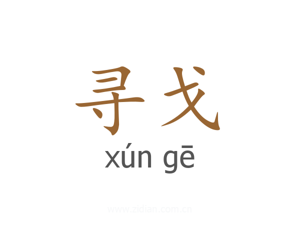 寻戈