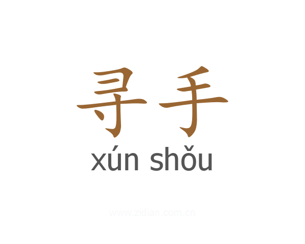寻手