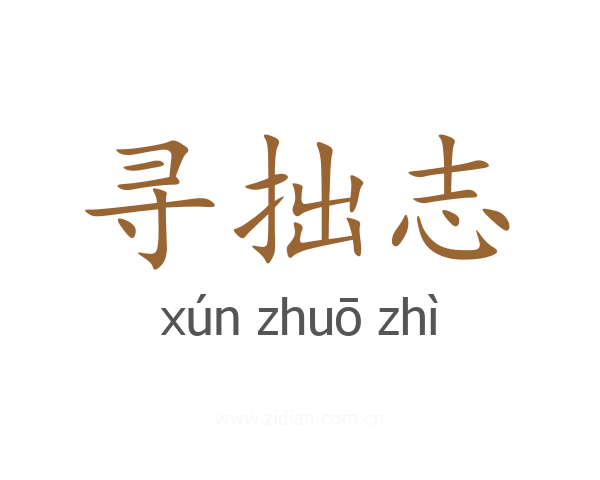 寻拙志