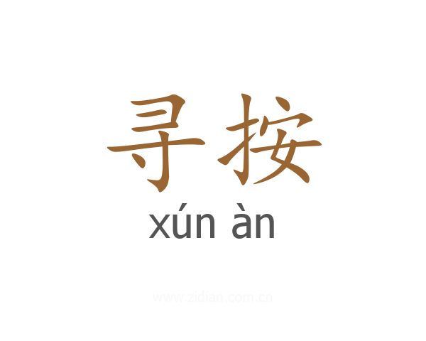 寻按