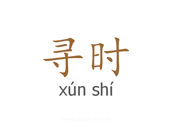 寻时