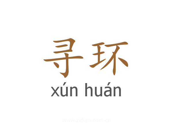 寻环