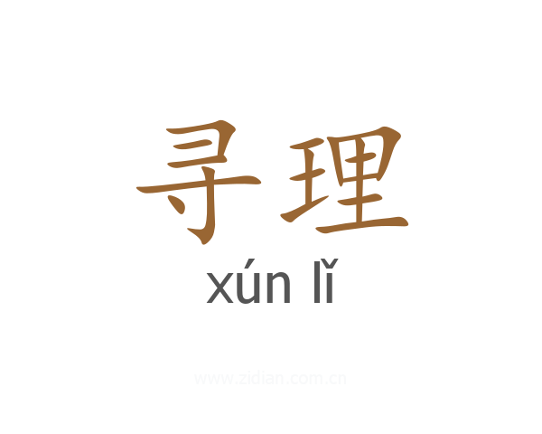 寻理