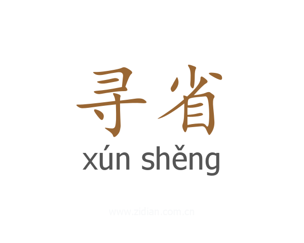 寻省