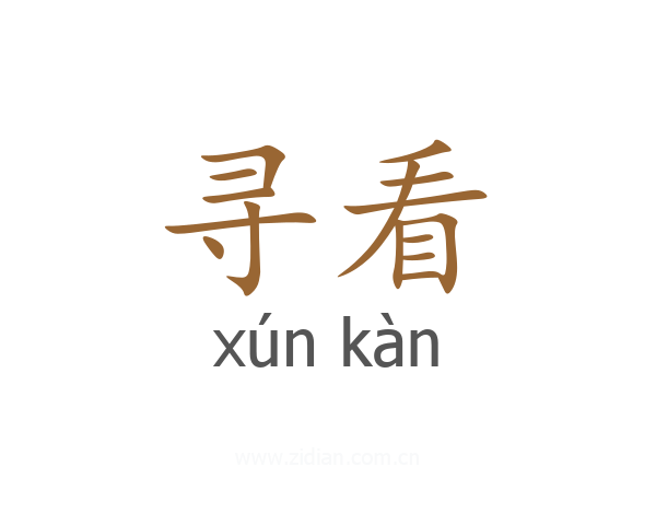 寻看