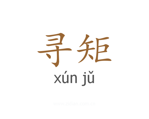 寻矩