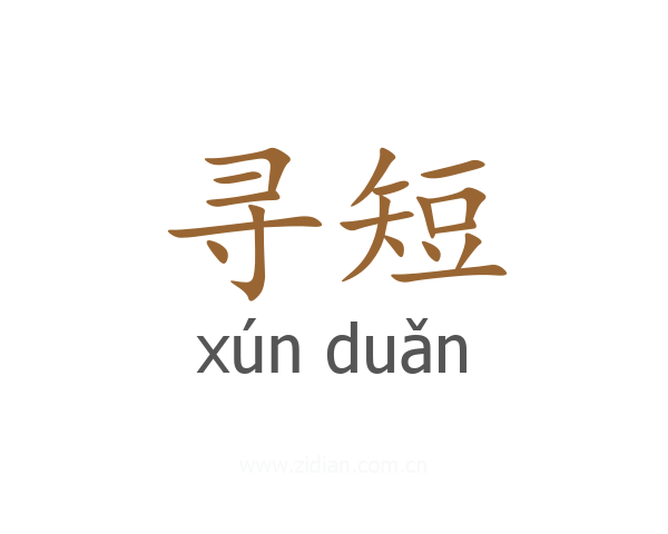 寻短