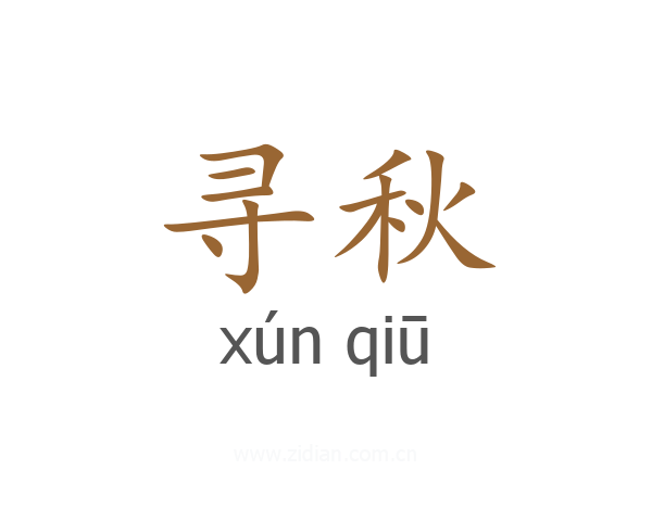 寻秋