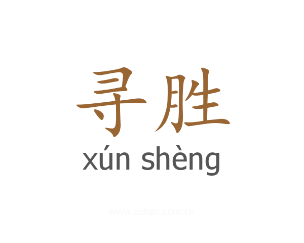 寻胜
