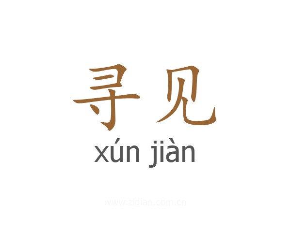 寻见