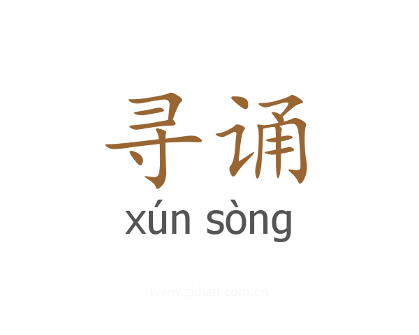 寻诵