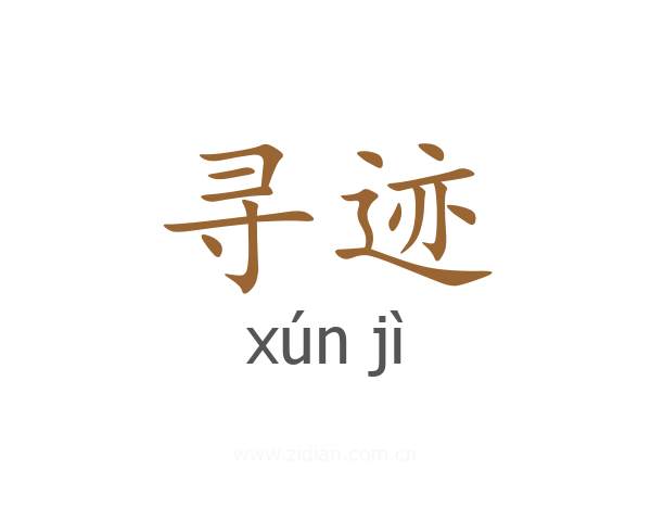 寻迹