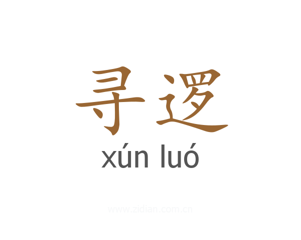 寻逻