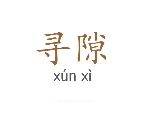 寻隙