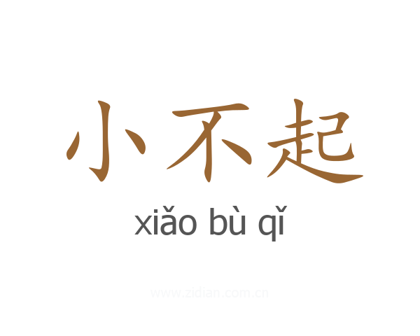 小不起