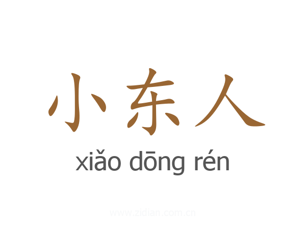 小东人