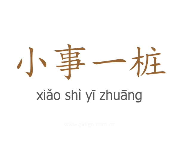 小事一桩