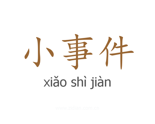 小事件