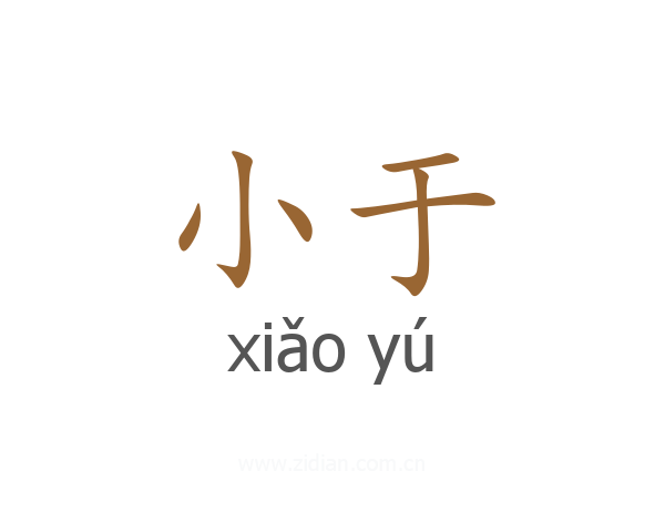 小于