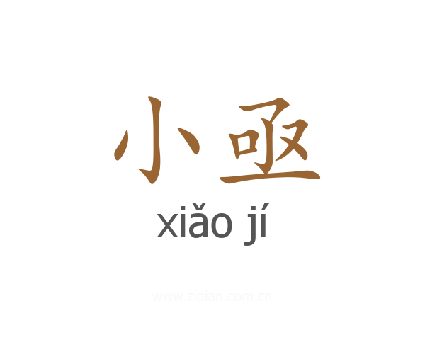 小亟
