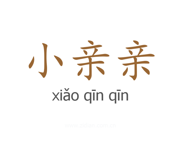 小亲亲