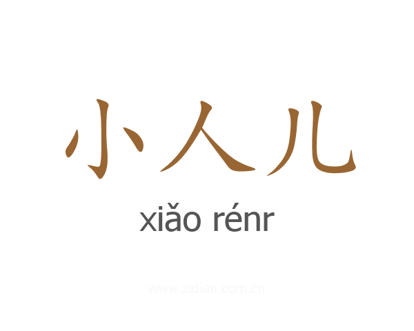 小人儿