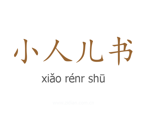 小人儿书
