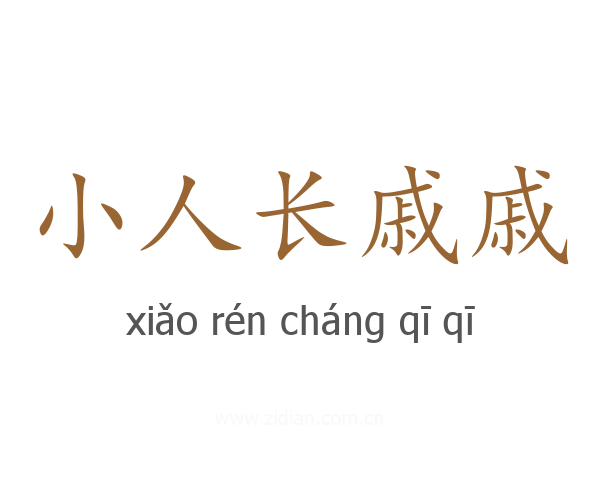 小人长戚戚
