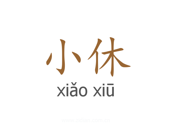 小休