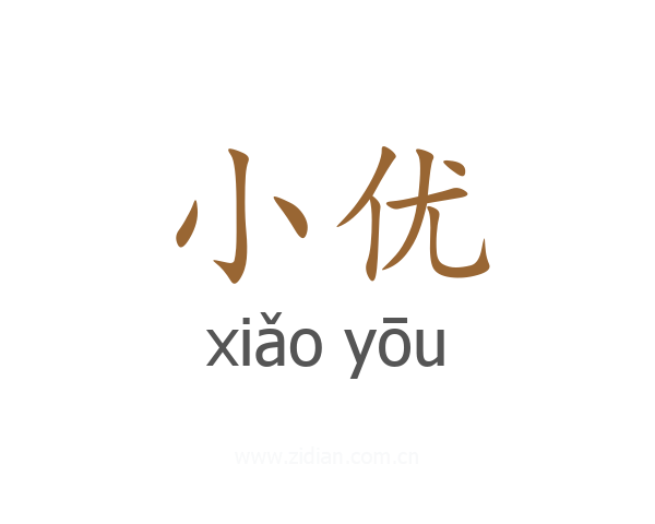 小优