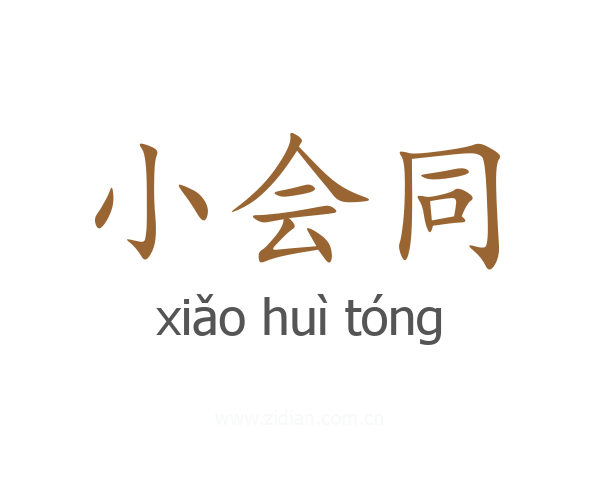 小会同