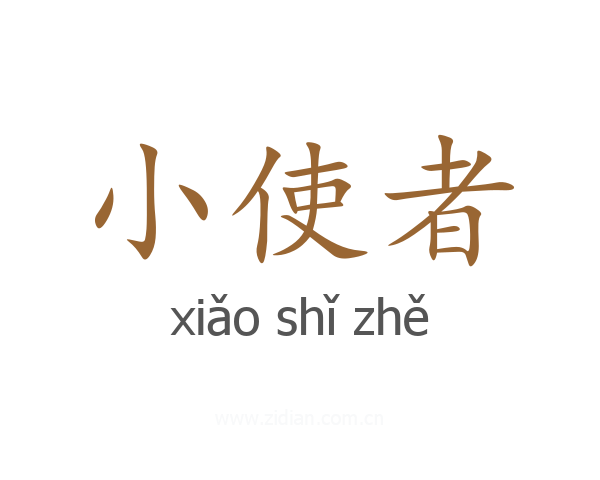 小使者