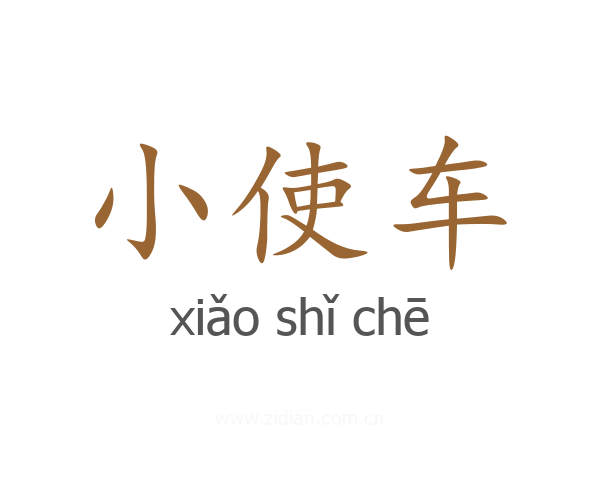 小使车
