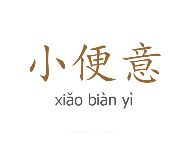 小便意