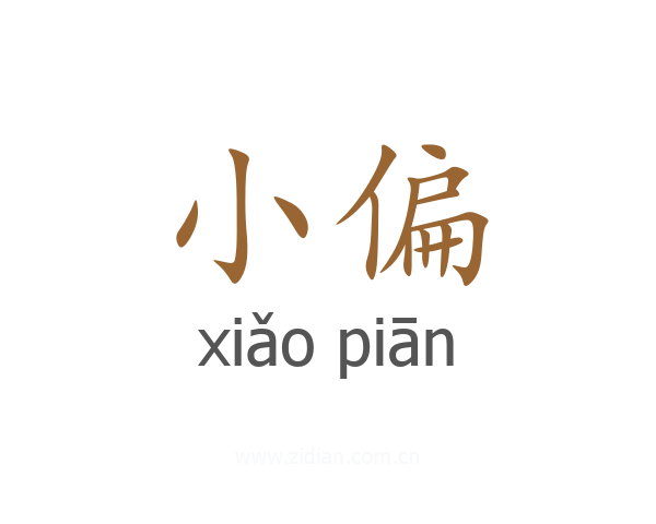小偏