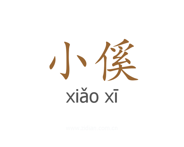 小傒