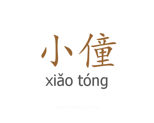 小僮