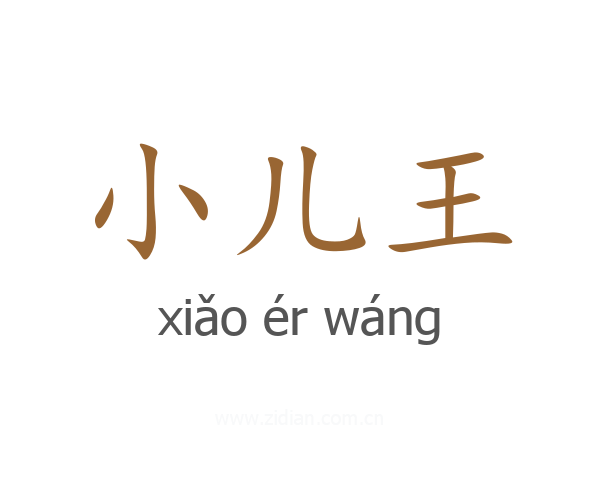 小儿王