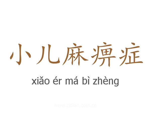 小儿麻痹症