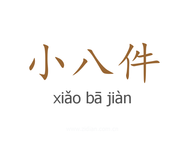 小八件